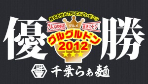 グルグルドン2012、優勝しました! グルグルドン2012、優勝しました!