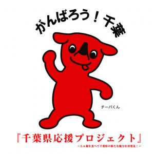 期間限定!コラボレーション企画『千葉県応援プロジェクト』 期間限定!コラボレーション企画『千葉県応援プロジェクト』