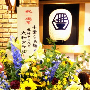 【レポート】千葉らぁ麺 1周年記念パーティー 【レポート】千葉らぁ麺 1周年記念パーティー