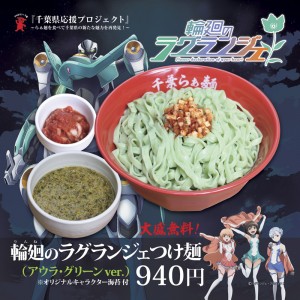 『千葉らぁ麺』×『輪廻のラグランジェ』期間限定コラボつけ麺! 『千葉らぁ麺』×『輪廻のラグランジェ』期間限定コラボつけ麺!