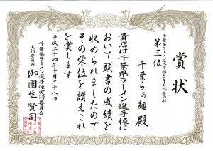 10/27(土)28(日)第1回千葉県ラーメン選手権2012に出店します! 10/27(土)28(日)第1回千葉県ラーメン選手権2012に出店します!