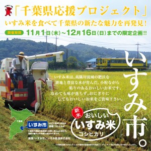 いすみ米を食べて千葉県の新たな魅力を再発見! ~ 千葉県応援プロジェクト(1/15(火)まで期間延長!) いすみ米を食べて千葉県の新たな魅力を再発見! ~ 千葉県応援プロジェクト(1/15(火)まで期間延長!)