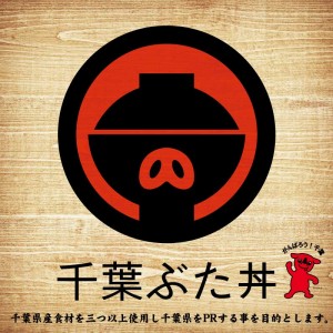 『千葉ぶた丼』 遂にデビュー!《期間限定メニュー》 『千葉ぶた丼』 遂にデビュー!《期間限定メニュー》