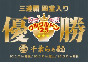 グルグルドン’25、優勝しました! なんと三連覇!! グルグルドン’25、優勝しました! なんと三連覇!!