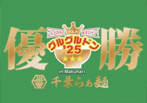 まるグル25幕張優勝