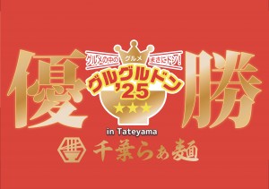 まるグル25館山優勝