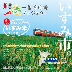 今年もやります! いすみ米を食べて千葉県の新たな魅力を再発見! ~ 千葉県応援プロジェクト 今年もやります! いすみ米を食べて千葉県の新たな魅力を再発見! ~ 千葉県応援プロジェクト