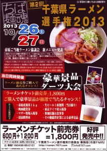 11/3(日)4(月)第2回千葉県ラーメン選手権2013に出店します! 11/3(日)4(月)第2回千葉県ラーメン選手権2013に出店します!