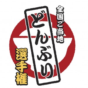 11/20(水)~25(月)千葉ぶた丼、「全国ご当地どんぶり選手権」予選会 大阪会場(in JR大阪三越伊勢丹)に出現! 11/20(水)~25(月)千葉ぶた丼、「全国ご当地どんぶり選手権」予選会 大阪会場(in JR大阪三越伊勢丹)に出現!