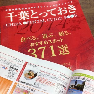 オフィシャルガイド「千葉とっておき2014」に千葉らぁ麺が掲載されました オフィシャルガイド「千葉とっておき2014」に千葉らぁ麺が掲載されました