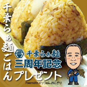 6/17(火)千葉らぁ麺 三周年記念「千葉らぁ麺ごはん」プレゼント!(限定100個) 6/17(火)千葉らぁ麺 三周年記念「千葉らぁ麺ごはん」プレゼント!(限定100個)