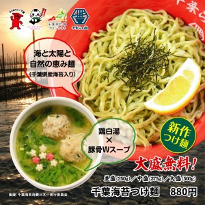 房総の海の自然の恵みをいっぱい受けて育った千葉県産の海苔を使用!オリジナル麺にたっぷりと練り込みました。つけダレは鶏白湯×豚骨のWスープ。磯の香りと、鶏・豚の旨味をご堪能下さい!!