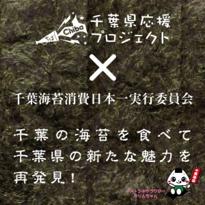 千葉の海苔を食べて千葉県の新たな魅力を再発見!~千葉県応援プロジェクト 千葉の海苔を食べて千葉県の新たな魅力を再発見!~千葉県応援プロジェクト