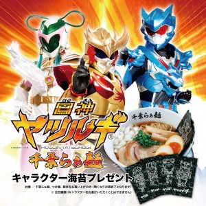 【追記】11/9(日)鳳神ヤツルギ千葉らぁ麺店長に就任! | 千葉らぁ麺にて『ヤツルギ千葉らぁ麺』販売中!『2014日本ローカルヒーロー祭』開催記念 【追記】11/9(日)鳳神ヤツルギ千葉らぁ麺店長に就任! | 千葉らぁ麺にて『ヤツルギ千葉らぁ麺』販売中!『2014日本ローカルヒーロー祭』開催記念