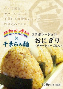 2014/12/13(土)BOSO娘 × 千葉らぁ麺 コラボレーションおにぎり販売! @いすみフェア 2014/12/13(土)BOSO娘 × 千葉らぁ麺 コラボレーションおにぎり販売! @いすみフェア