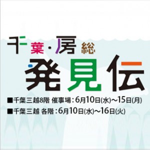 6/10(水)~15(月)「千葉・房総発見伝」@千葉三越8階催事場 にて新作『千葉らぁ麺プレミアム』を提供します 6/10(水)~15(月)「千葉・房総発見伝」@千葉三越8階催事場 にて新作『千葉らぁ麺プレミアム』を提供します