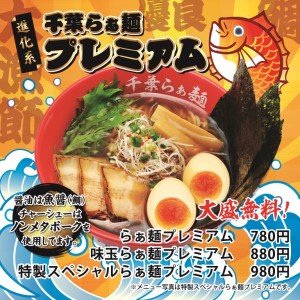 新作『千葉らぁ麺プレミアム』登場! 新作『千葉らぁ麺プレミアム』登場!