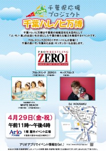 2016/4/29(金・祝)千葉県応援プロジェクト「千葉ハレノヒ万博」@アリオ蘇我 2016/4/29(金・祝)千葉県応援プロジェクト「千葉ハレノヒ万博」@アリオ蘇我