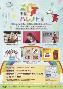 2017/4/22(土)千葉県応援プロジェクト「千葉ハレノヒ万博」@アリオ蘇我 2017/4/22(土)千葉県応援プロジェクト「千葉ハレノヒ万博」@アリオ蘇我