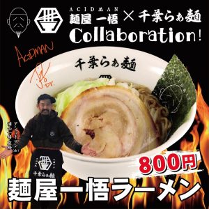 ACIDMANドラム浦山一悟がプロデュースする麺屋一悟と『千葉らぁ麺』がコラボレーション! ACIDMANドラム浦山一悟がプロデュースする麺屋一悟と『千葉らぁ麺』がコラボレーション!