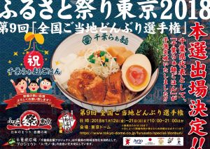 2018/1/12(金)~ 21(日)、千葉らぁ麺ごはん 第9回 全国ご当地どんぶり選手権 @東京ドーム に出店中!! 2018/1/12(金)~ 21(日)、千葉らぁ麺ごはん 第9回 全国ご当地どんぶり選手権 @東京ドーム に出店中!!