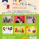 2018/4/21(土)千葉県応援プロジェクト「千葉ハレノヒ万博」@アリオ蘇我 2018/4/21(土)千葉県応援プロジェクト「千葉ハレノヒ万博」@アリオ蘇我