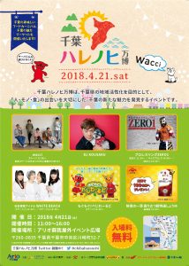 2018/4/21(土)千葉県応援プロジェクト「千葉ハレノヒ万博」@アリオ蘇我 2018/4/21(土)千葉県応援プロジェクト「千葉ハレノヒ万博」@アリオ蘇我