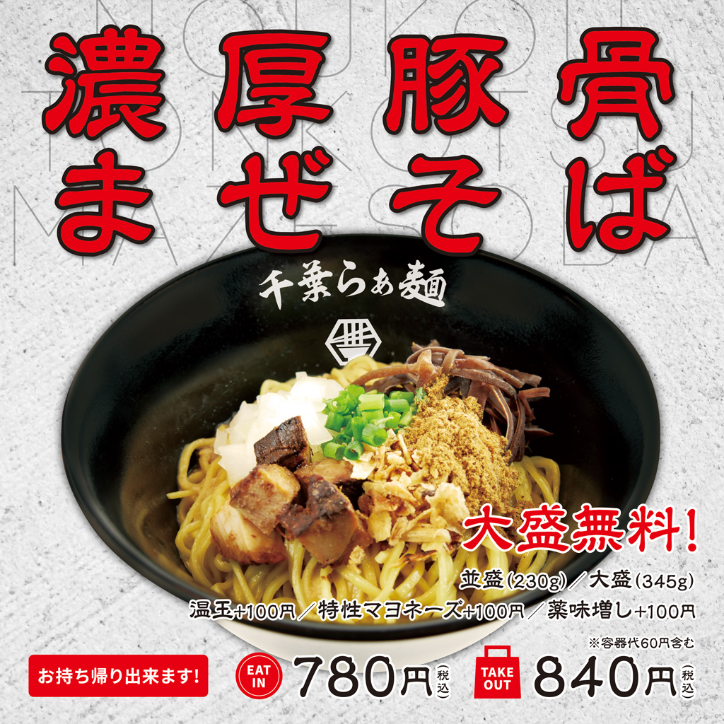 濃厚豚骨まぜそば
