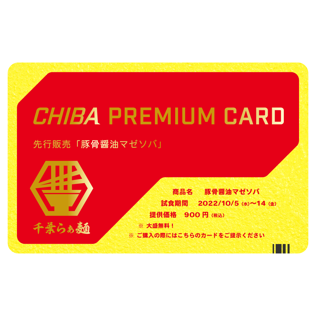 Chiba Premium Card 豚骨醤油マゼソバ